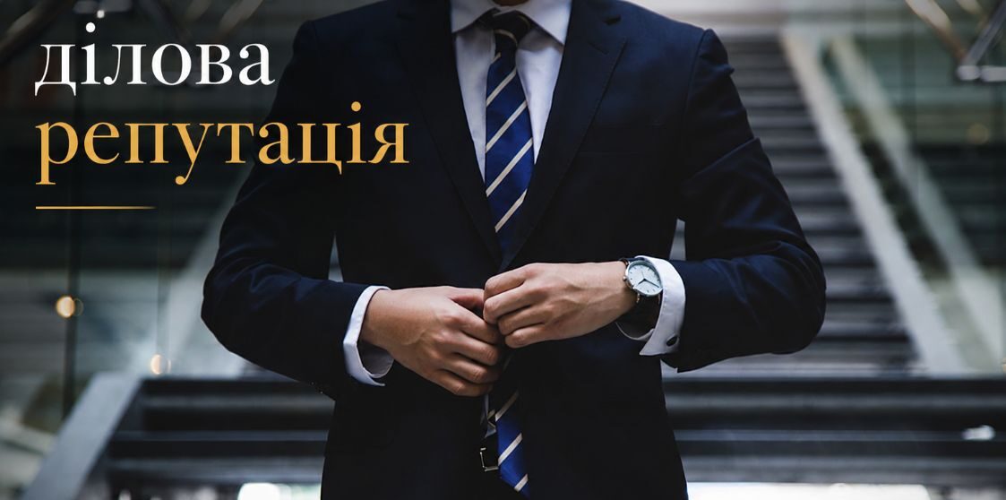Оцінка ділової репутації: які фактори впливають