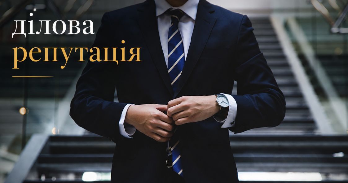 Оцінка ділової репутації: які фактори впливають