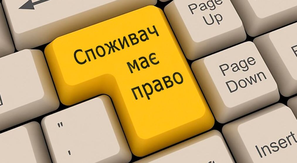 Права споживачів: що перевірити перед оплатою товарів або послуг