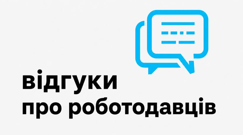 Відгуки про роботодавців: як оцінити компанію перед працевлаштуванням